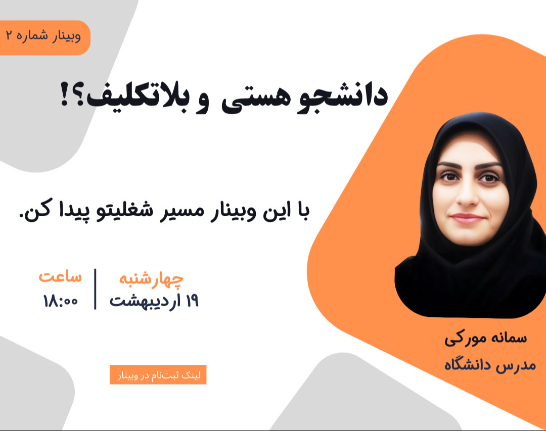 وبینار دانشجو هستی و بلاتکلیف؟!
