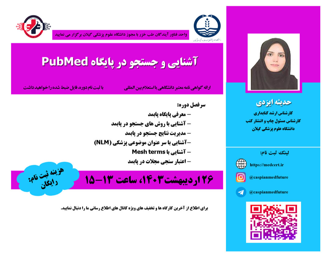 وبینار آشنایی و جستجو در پایگاه PubMed