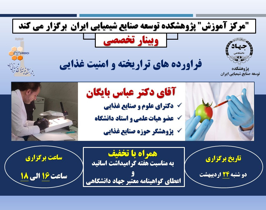 وبینار فراورده های تراریخته و امنیت غذایی