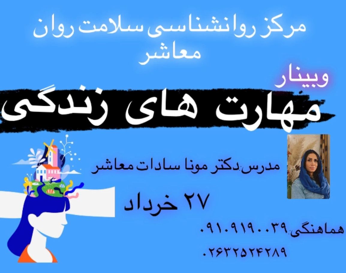 وبینار مهارت های زندگی