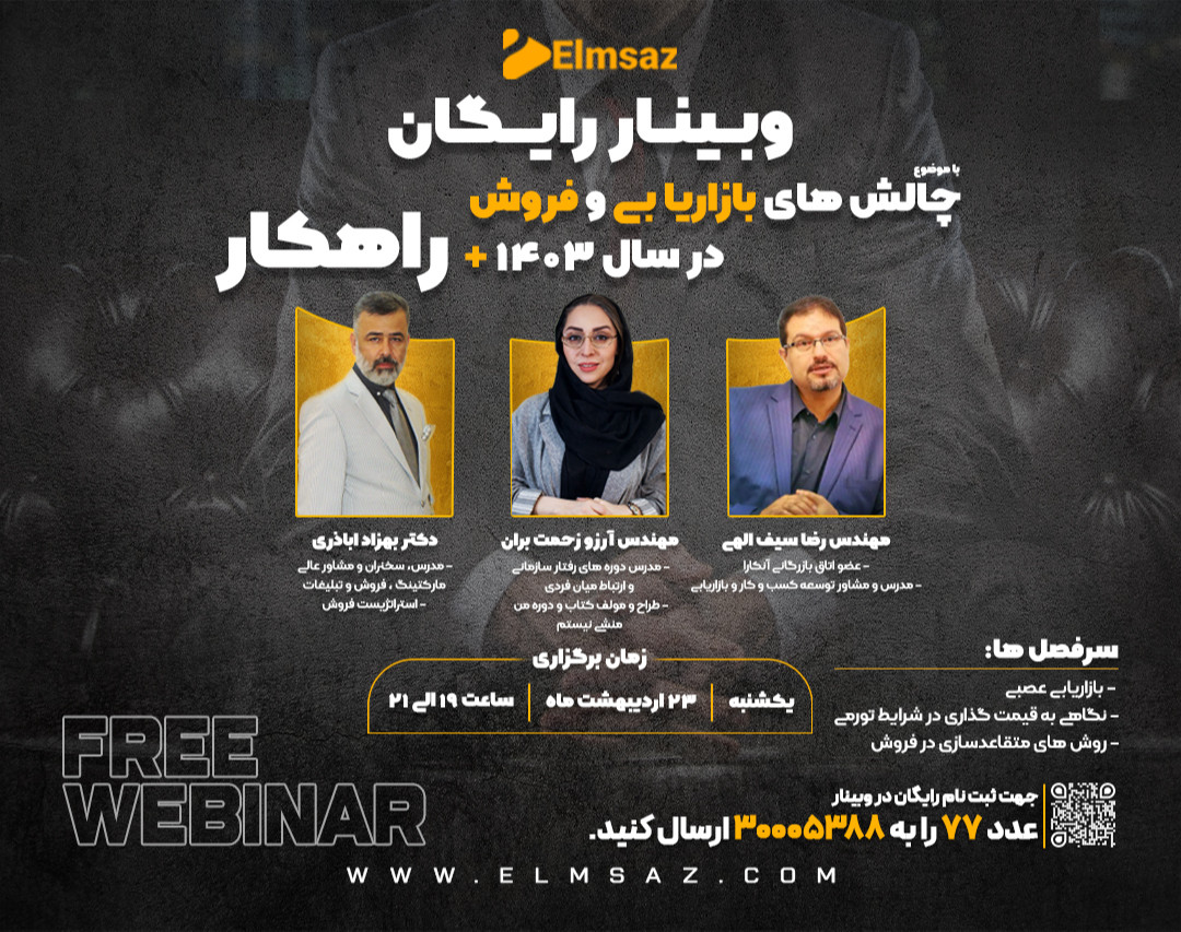 وبینار چالش های بازاریابی و فروش در 1403 + راهکار