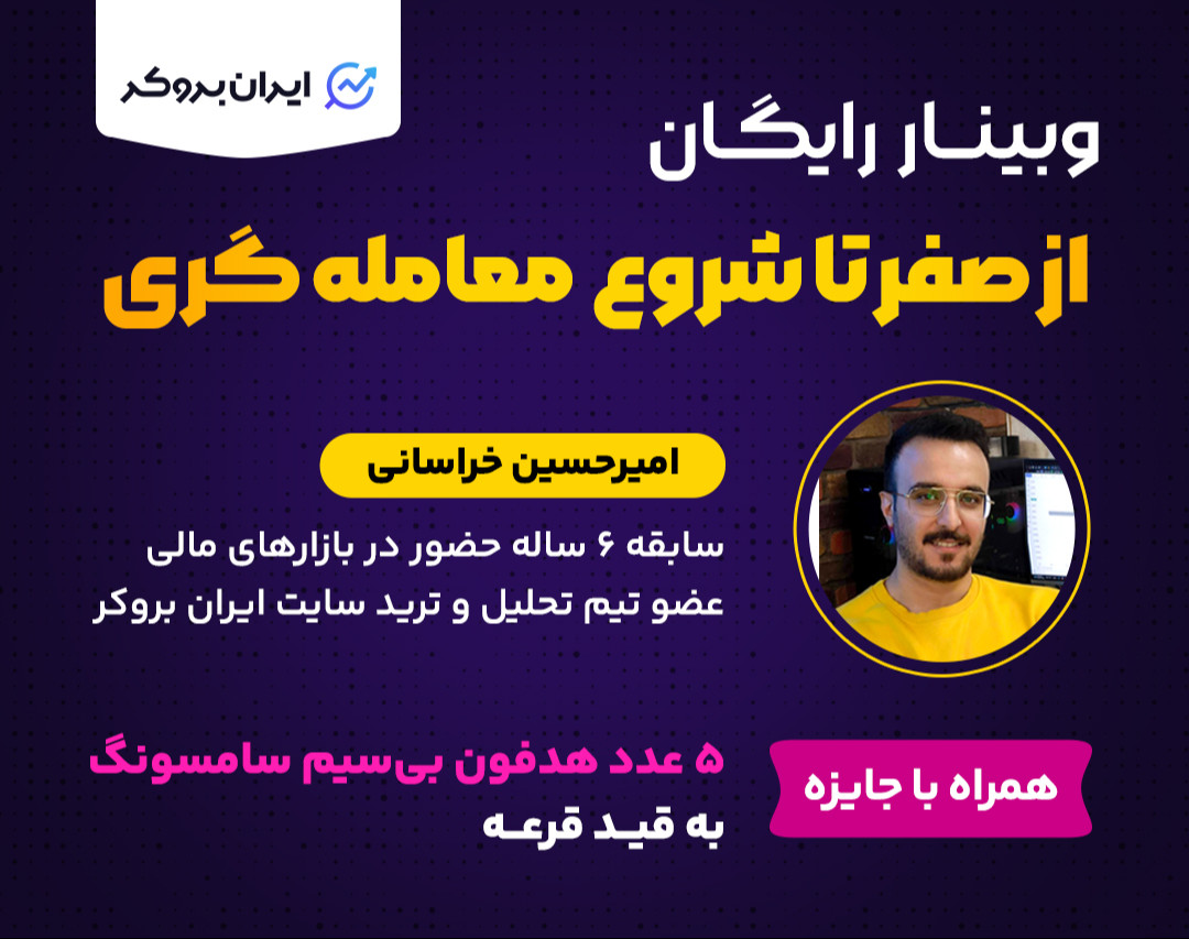 وبینار آموزش از صفر تا شروع معامله‌گری در بازار فارکس