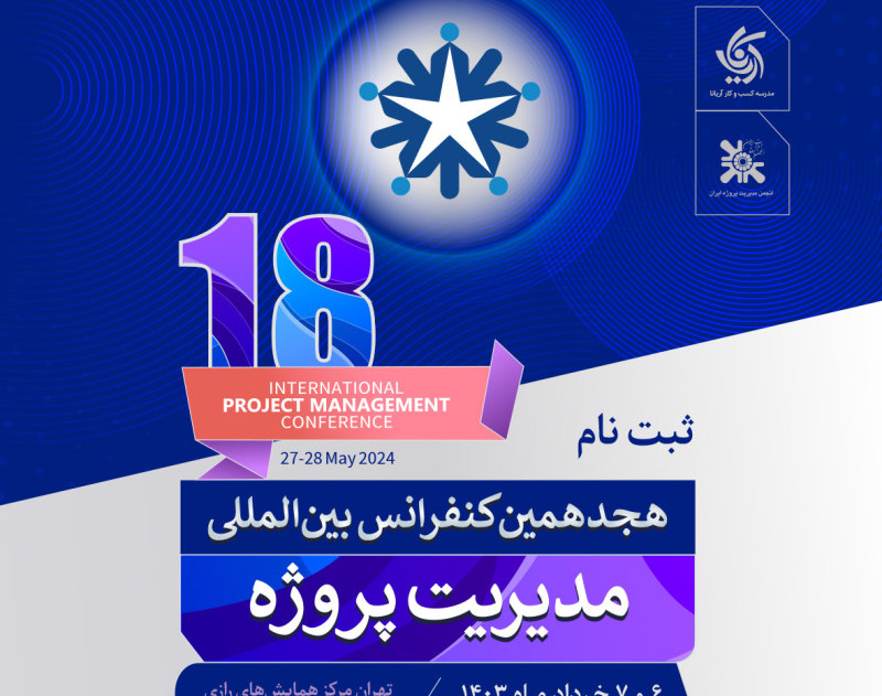 سمینار حضوری هجدهمین کنفرانس بین المللی مدیریت پروژه