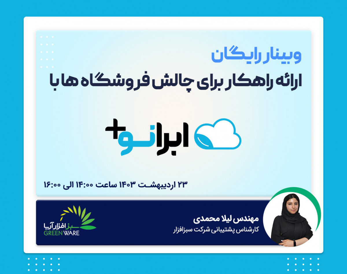 وبینار ارائه راهکار برای چالش های فروشگاهها با ابرانو+