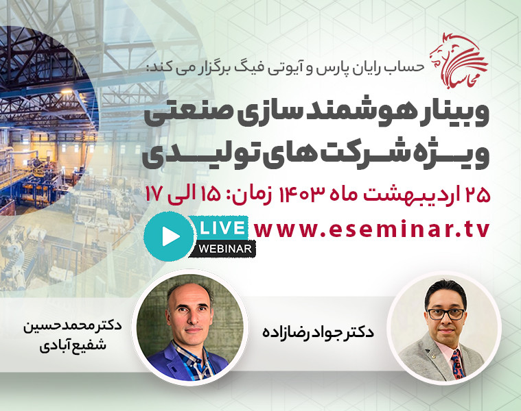 وبینار هوشمندسازی صنعتی ویژه شرکت‌های تولیدی