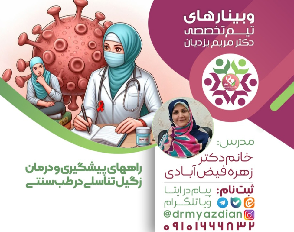 وبینار پیشگیری و درمان زگیل تناسلی در طب سنتی