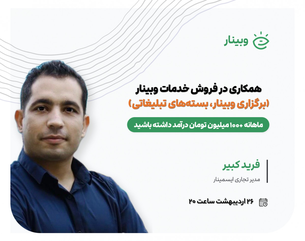 معرفی سرویس همکاری در فروش خدمات وبینار 🤝 (برگزاری وبینار و بسته‌های تبلیغاتی)