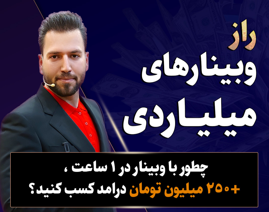 راز وبینارهای میلیاردی