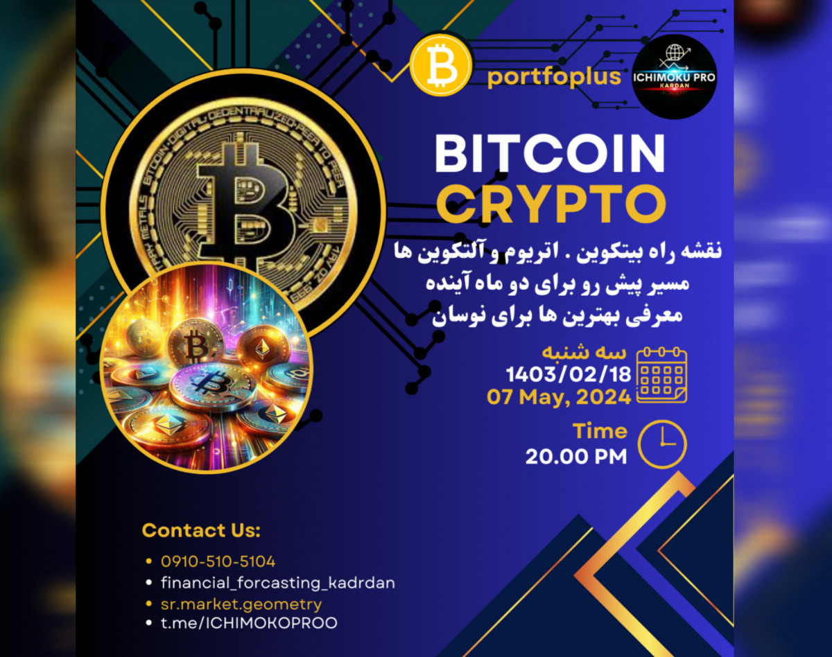 وبینار پورتفوپلاس: بررسی بازار کریپتوکارنسی - اردیبهشت 1403