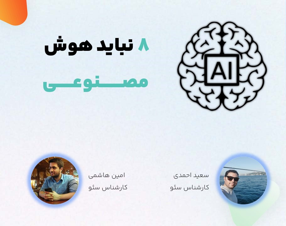 وبینار 8 "نباید" هوش مصنوعی برای سئو (انگلیسی و فارسی)