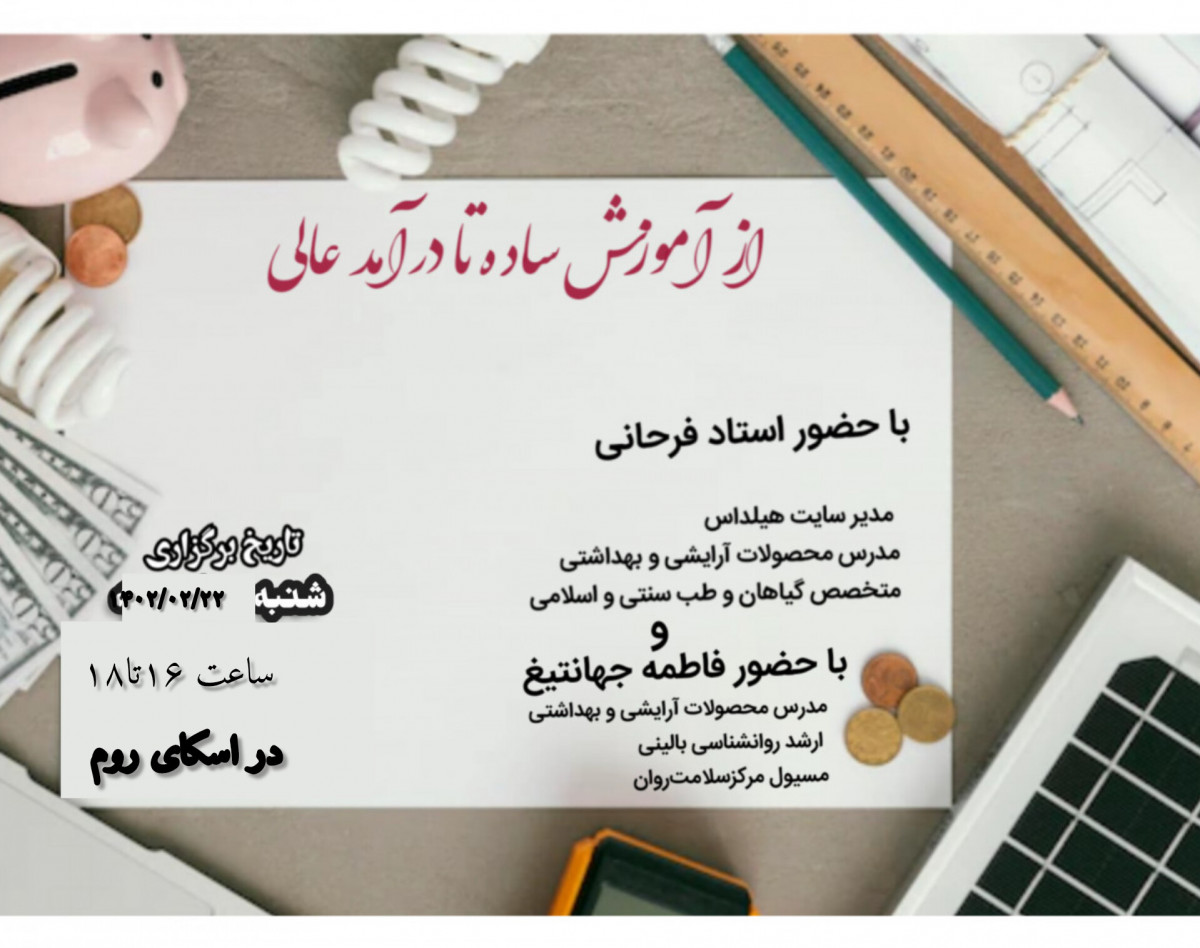 وبینار از آموزش ساده تا درامدعالی