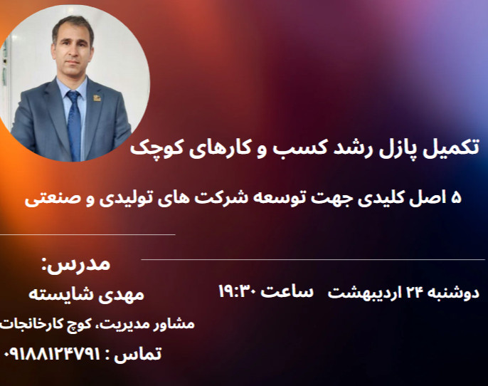 وبینار تکمیل پازل رشد کسب و کارهای کوچک