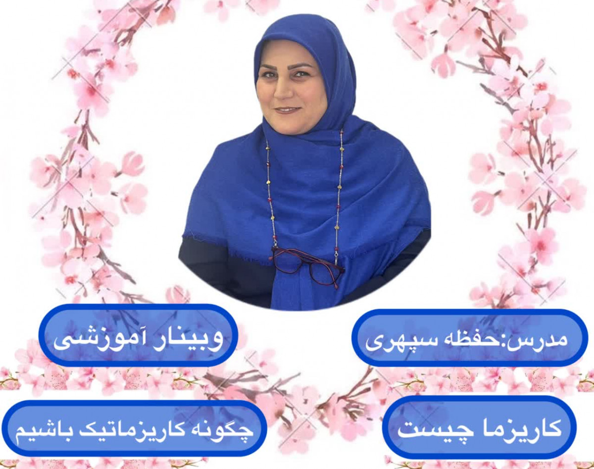 وبینار کاریزما