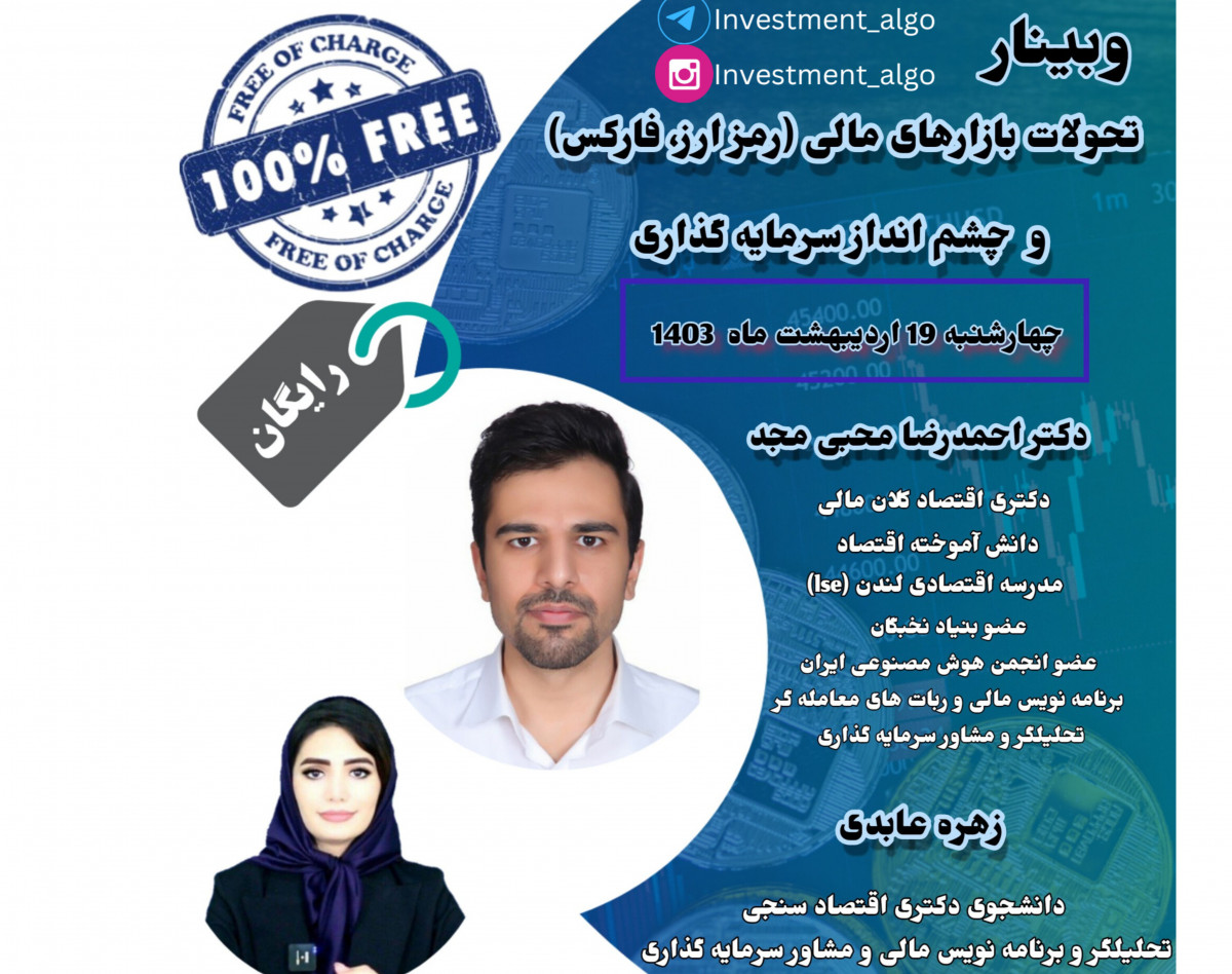 وبینار تحولات بازارهای مالی (رمز ارز، فارکس) و چشم انداز سرمایه گذاری