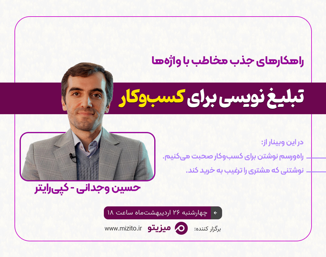 وبینار تبلیغ نویسی برای کسب‌ و کار