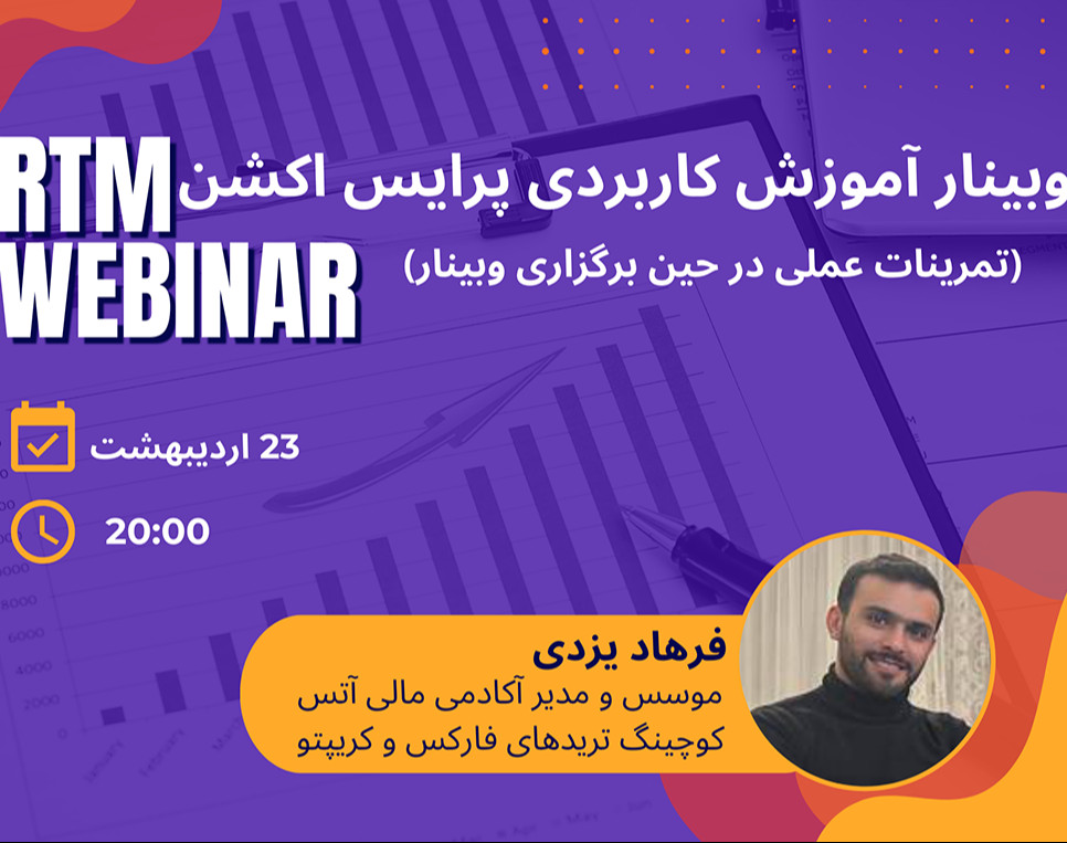 وبینار آموزش عملی پرایس اکشن RTM ؛ راهکاری جدید برای بهبود عملکرد و کسب موفقیت در ترید