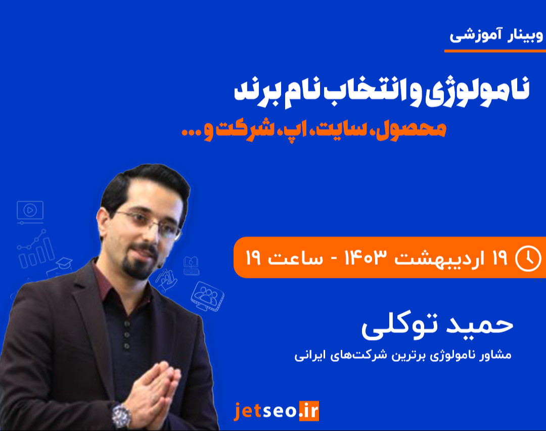 وبینار نامولوژی و انتخاب نام برند (محصول/سایت/اپ/شرکت...)