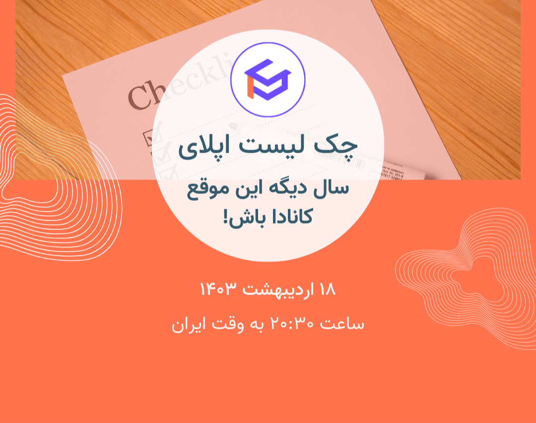 وبینار چک لیست اپلای