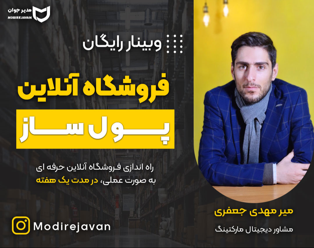 وبینار رایگان فروشگاه آنلاین پولساز 1403