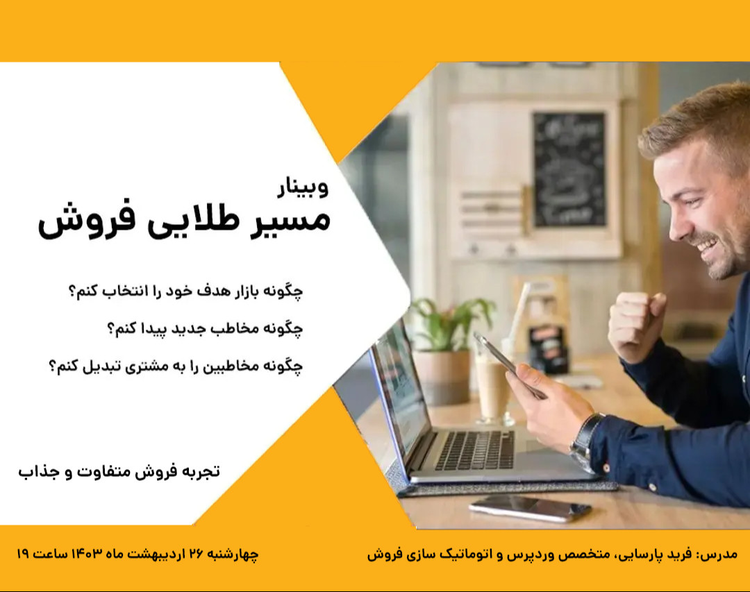 وبینار مسیر طلایی فروش