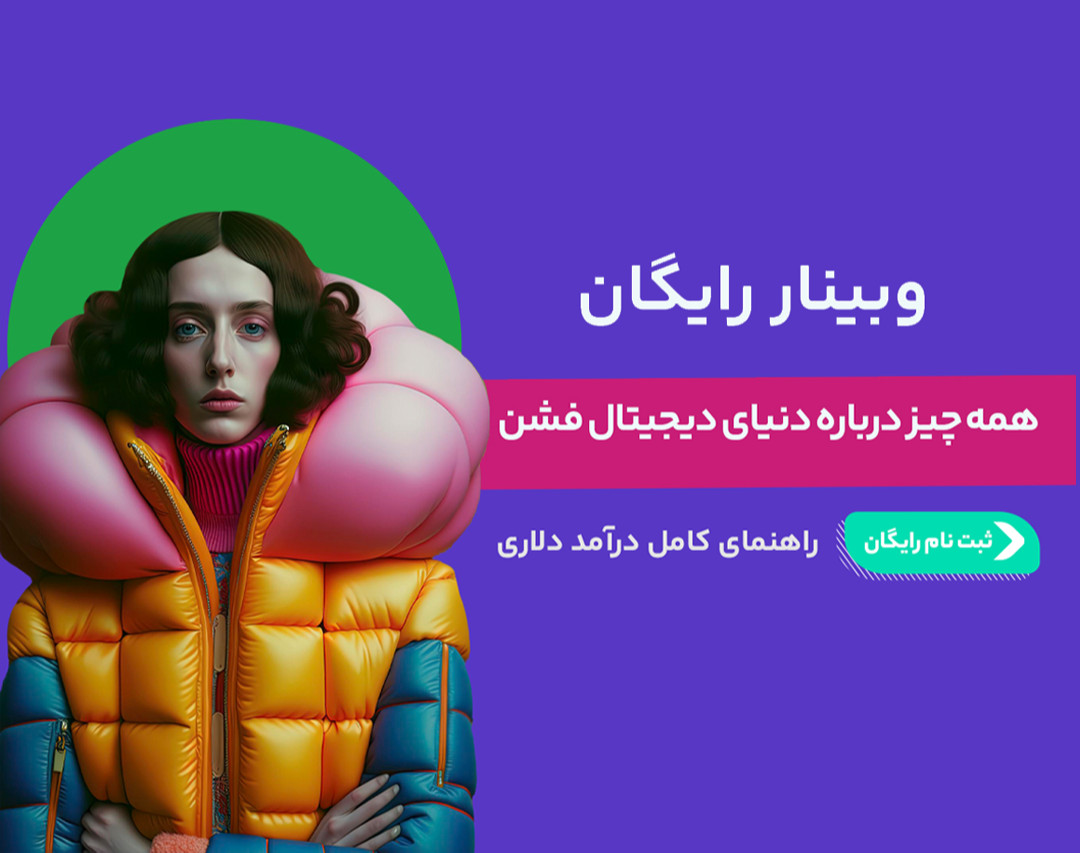وبینار همه چیز درباره دنیای دیجیتال فشن - راهنمای کامل درآمد دلاری