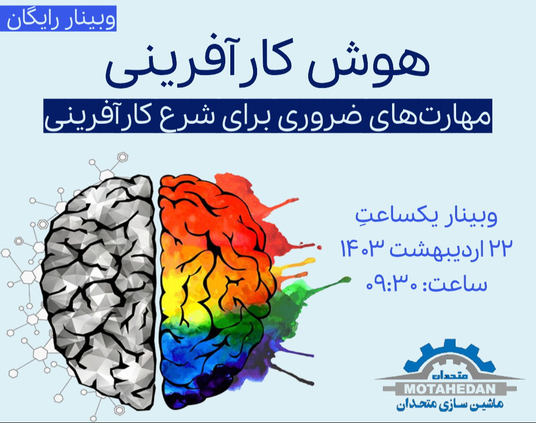 وبینار هوش کارآفرینی -  مهارت‌های ضروری برای شروع کارآفرینی