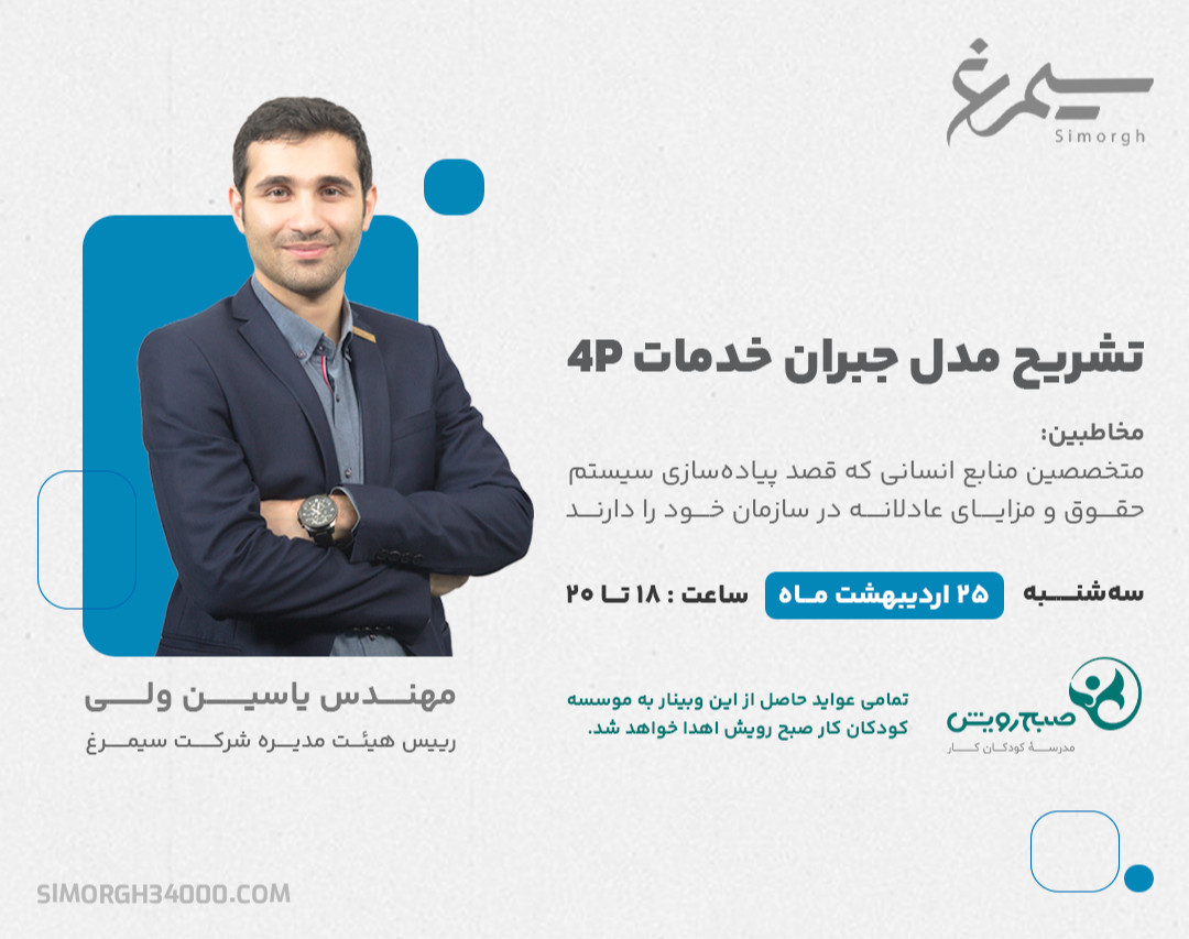 وبینار تشريح مدل جبران خدمات 4P