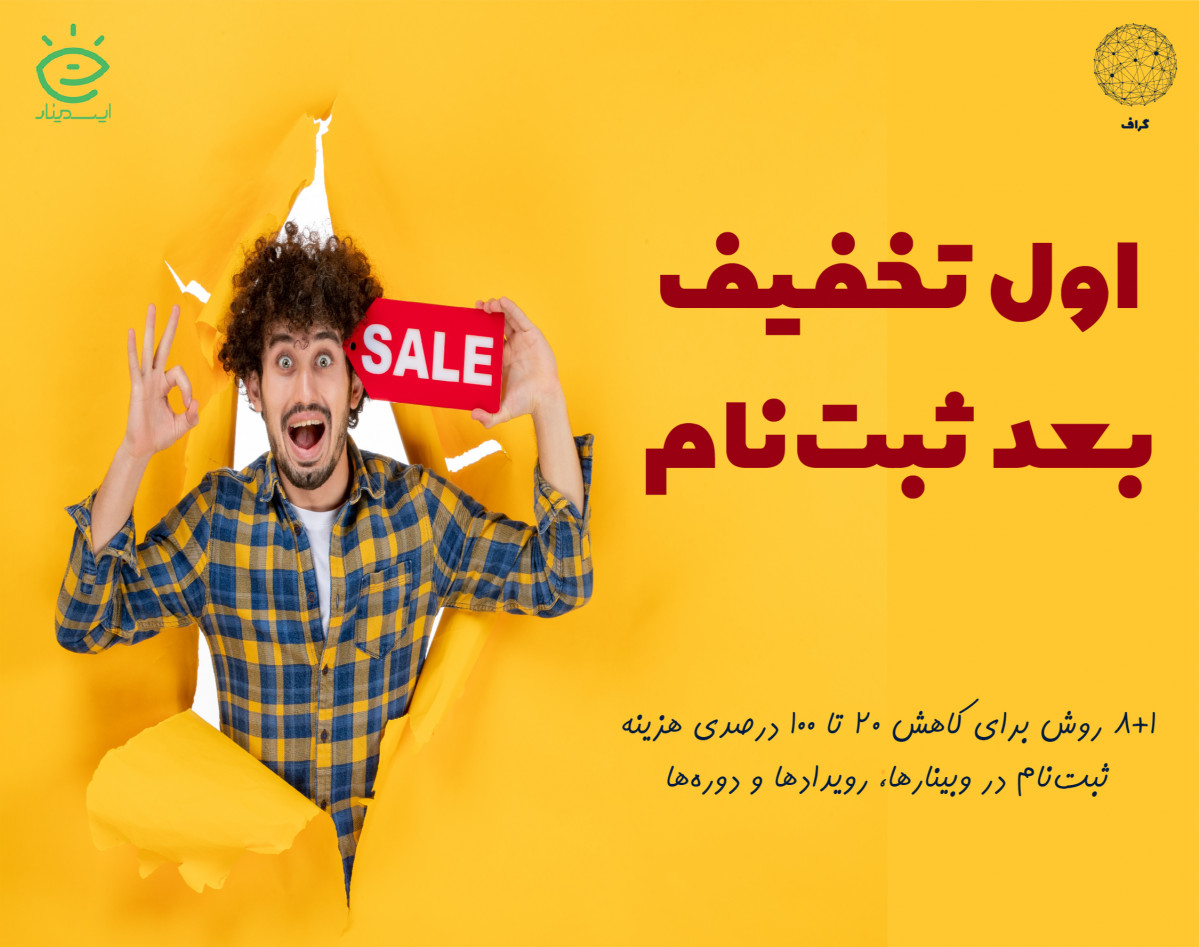 ویدیو (وبینار آفلاین) 8+1 روش برای اینکه با 20 تا 100 درصد هزینه کمتری در وبینارها و رویدادهای مورد علاقه خود شرکت کنید.