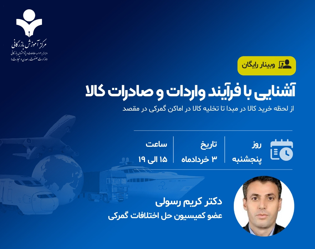 وبینار آشنایی با فرایند واردات و صادرات کالا
