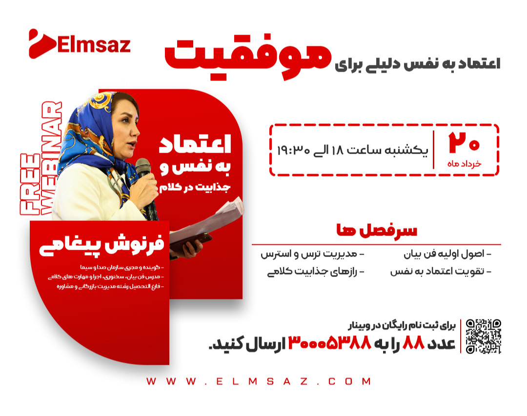 وبینار اعتماد به نفــــس و جذابیــــت در کـــــلام