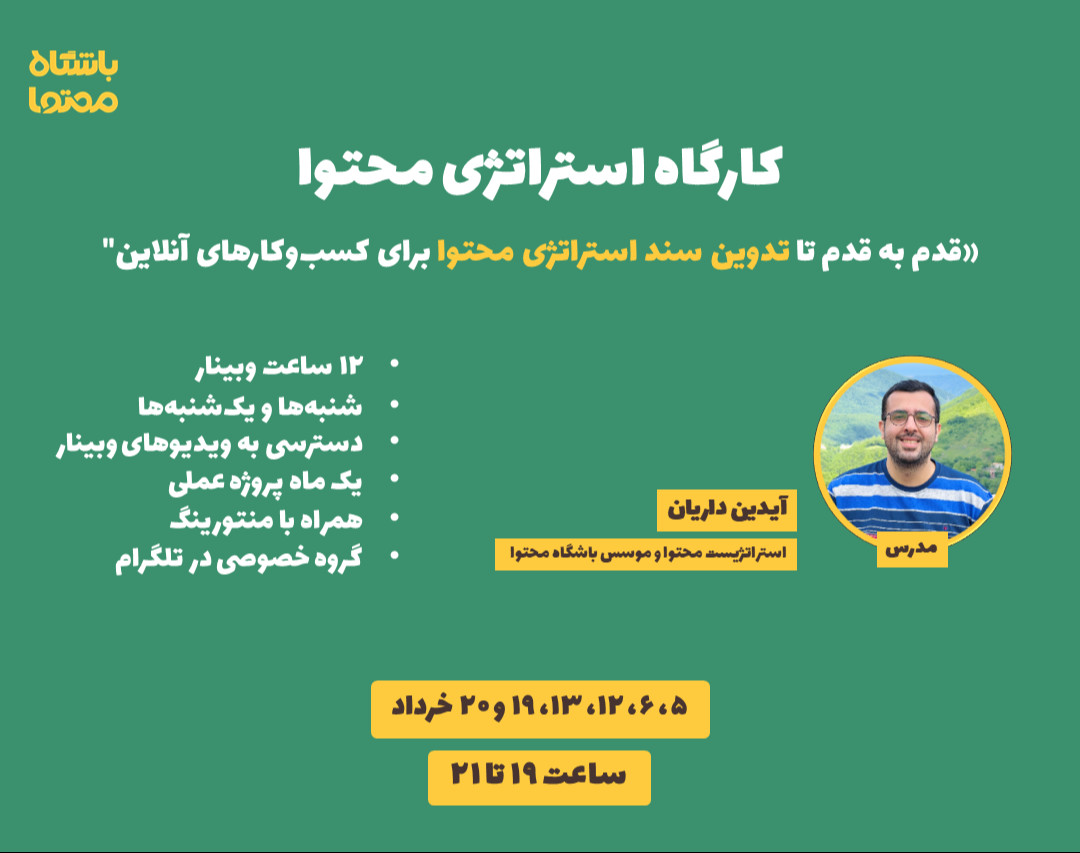 وبینار تدوین استراتژی محتوا برای کسب وکارهای آنلاین 5