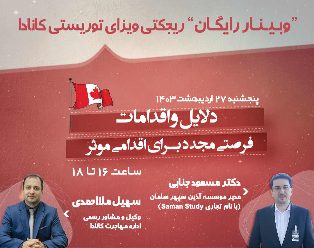 وبینار رایگان ریجکتی ویزای توریستی کانادا - دلایل و اقدامات