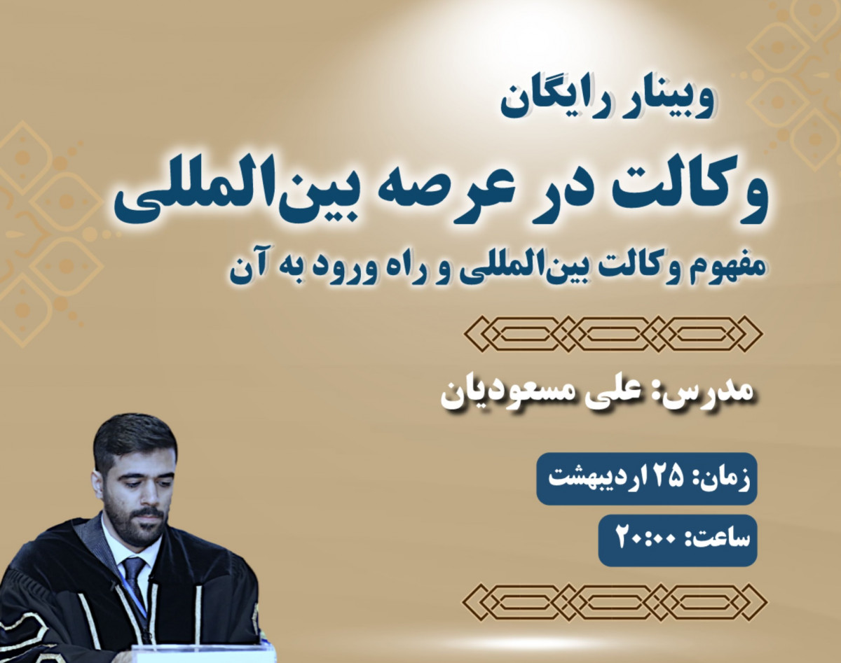وبینار وکالت در عرصه بین‌المللی
