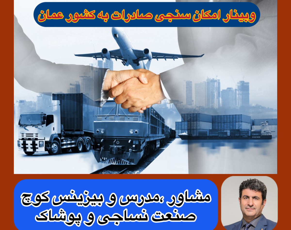 وبینار امکان سنجی صادرات به کشور عمان