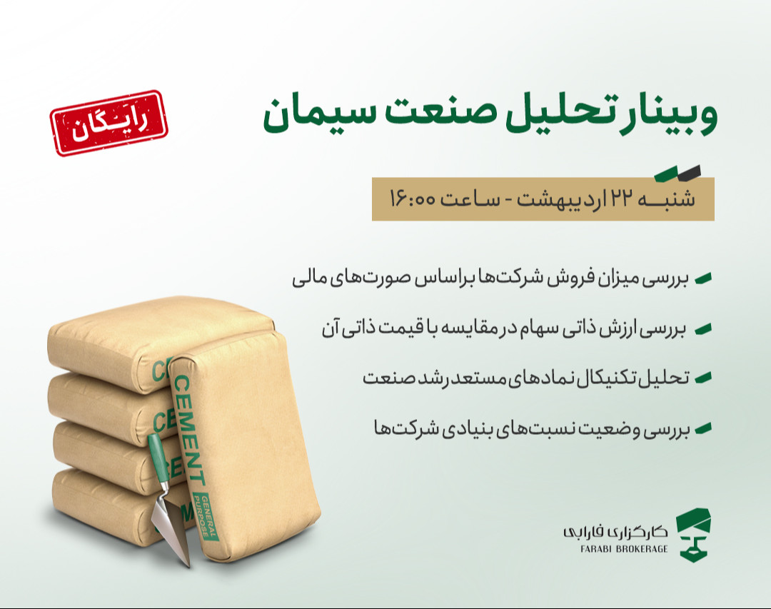 وبینار تحلیل صنعت سیمان