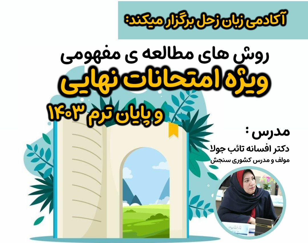 وبینار مطالعه مفهومی ویژه ی امتحانات نهایی و پایان ترم۱۴۰۳