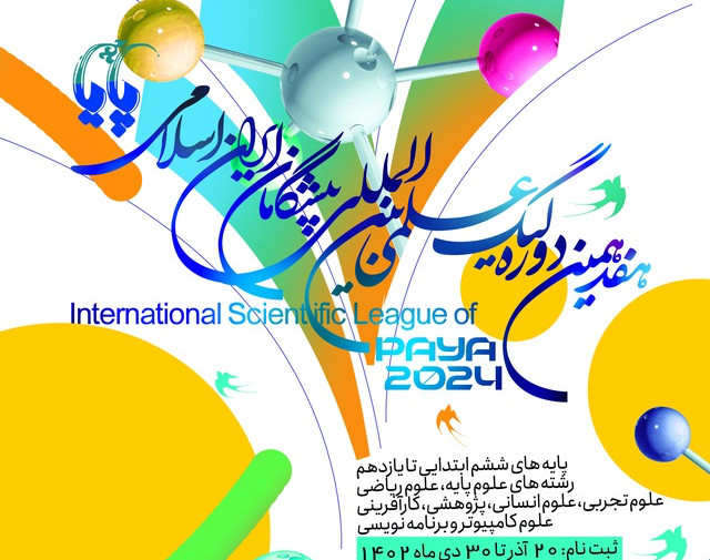 وبینار همایش لیگ علمی پایا
