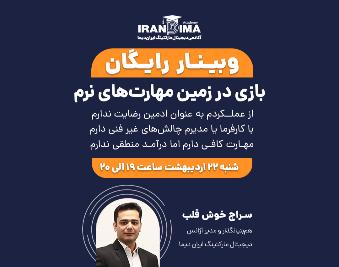 وبینار رایگان بازی در زمین مهارت‌ های نرم