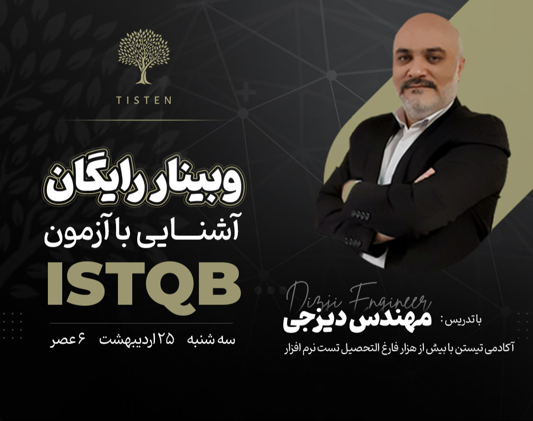 وبینار آزمون ISTQB، دروازه ورود به دنیای تست نرم افزار