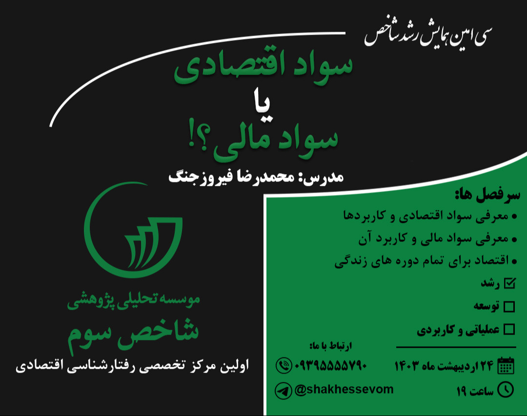 وبینار سواد اقتصادی یا سواد مالی؟!