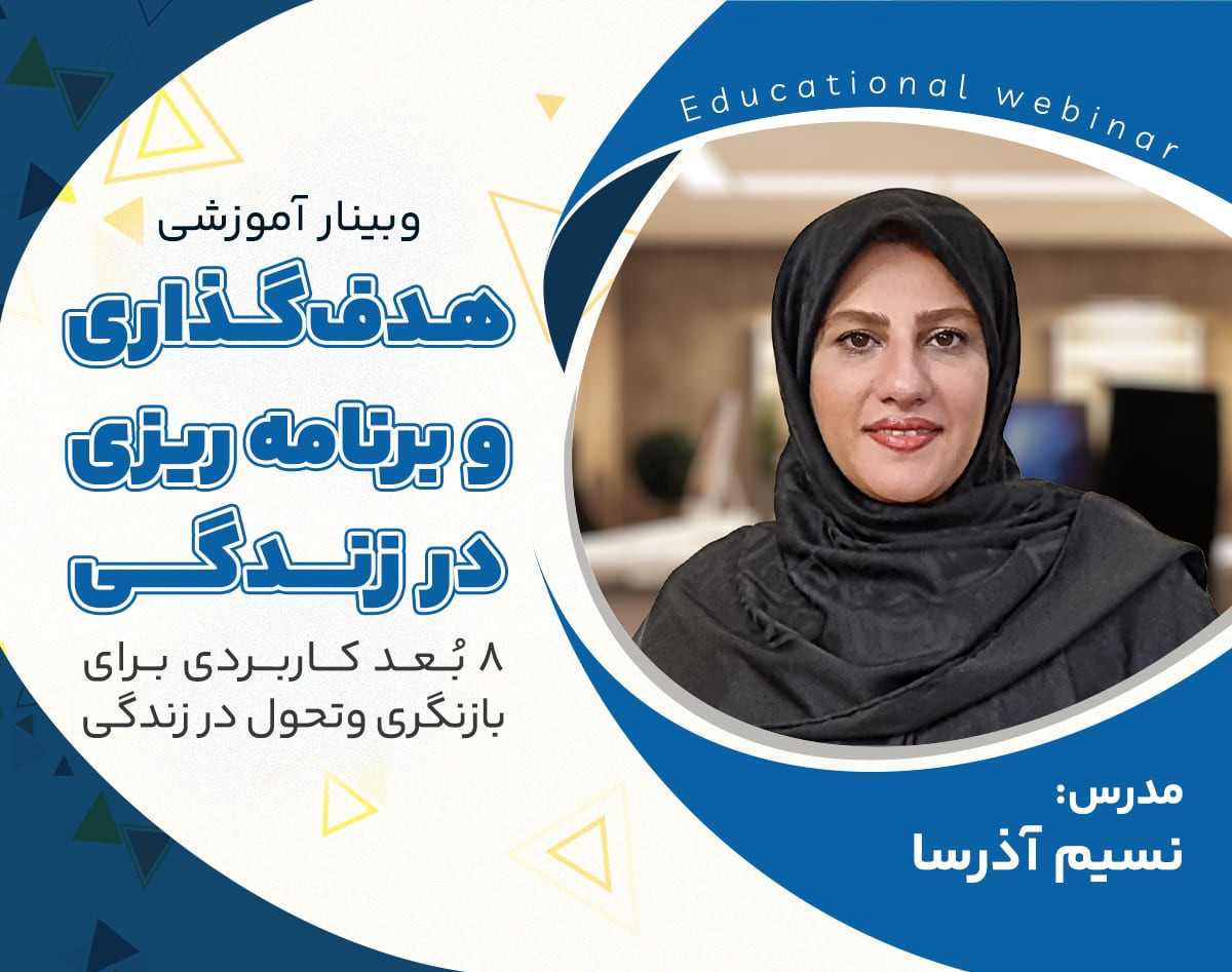 وبینار برنامه ریزی و هدف گذاری