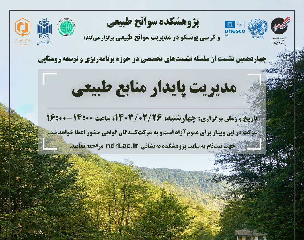 وبینار مدیریت پایدار منابع طبیعی