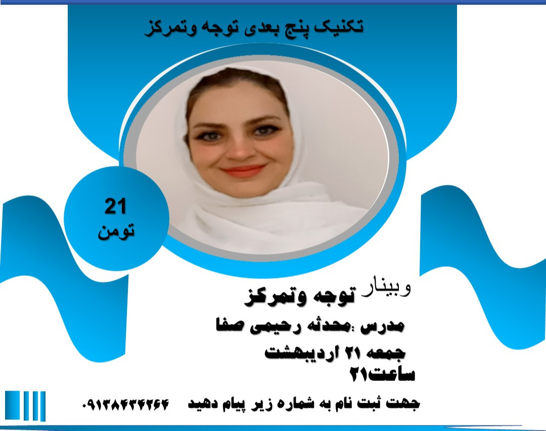 وبینار تکنیک های تمرکز وتوجه