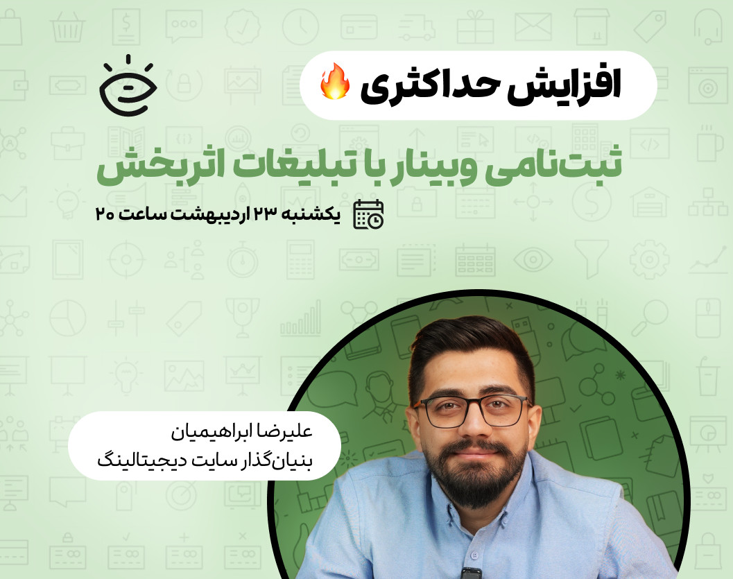 وبینار افزایش حداکثری🔥 ثبت‌نامی وبینار با تبلیغات اثربخش