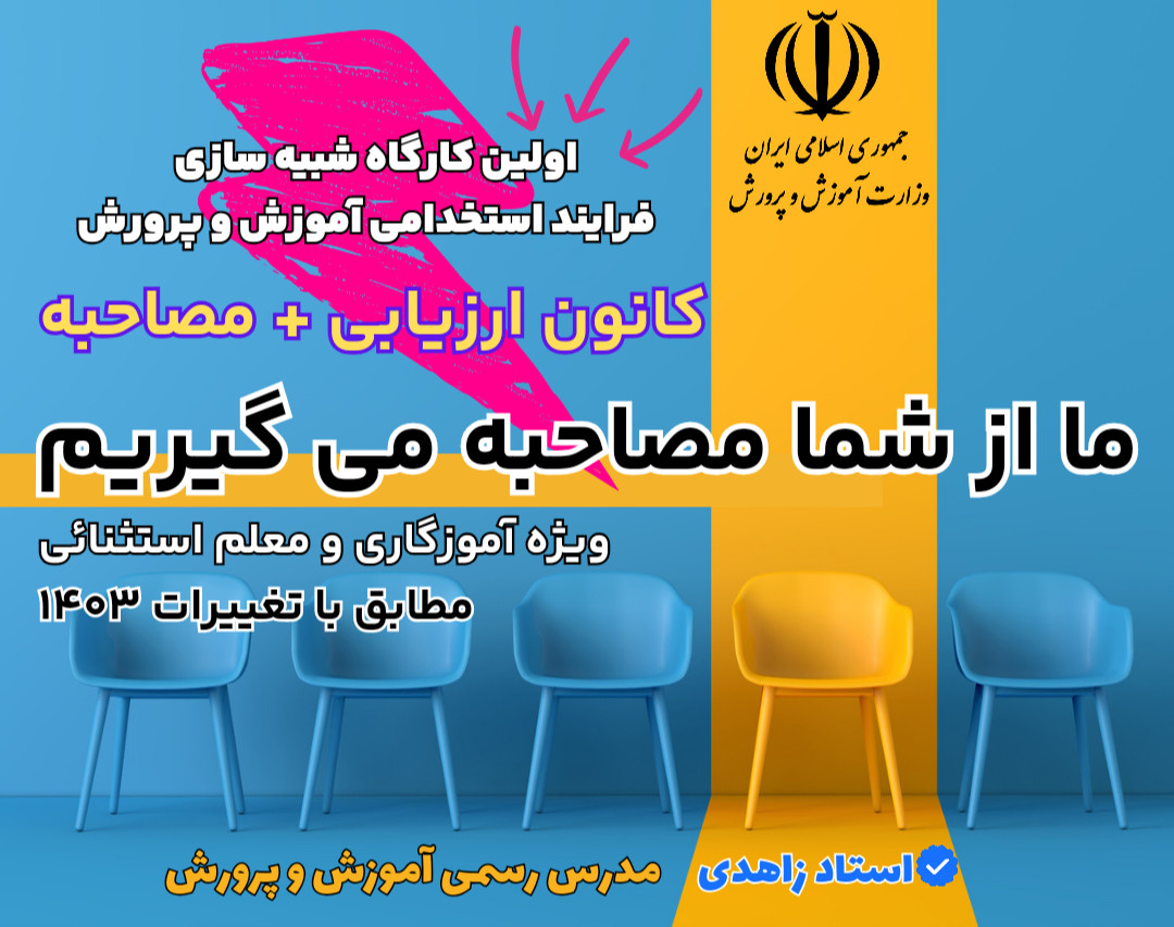 وبینار کارگاه شبیه سازی  مصاحبه به روش «کانون ارزیابی»  و گزینش استخدامی آموزش و پرورش ۱۴۰۳ _ آموزگاری و معلم استثنایی