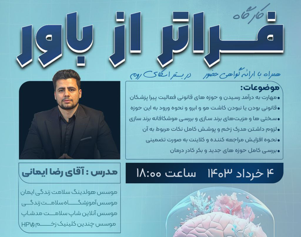 وبینار فراتر از باور