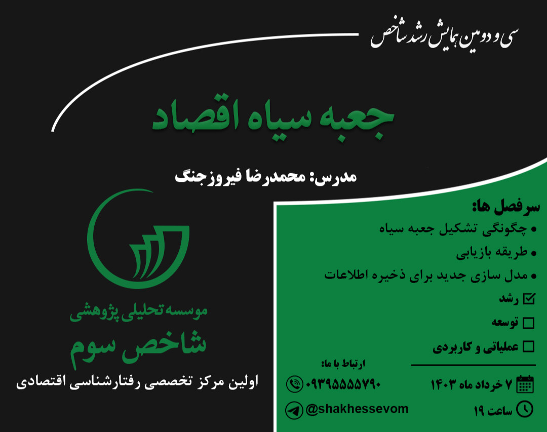 وبینار جعبه سیاه اقتصاد