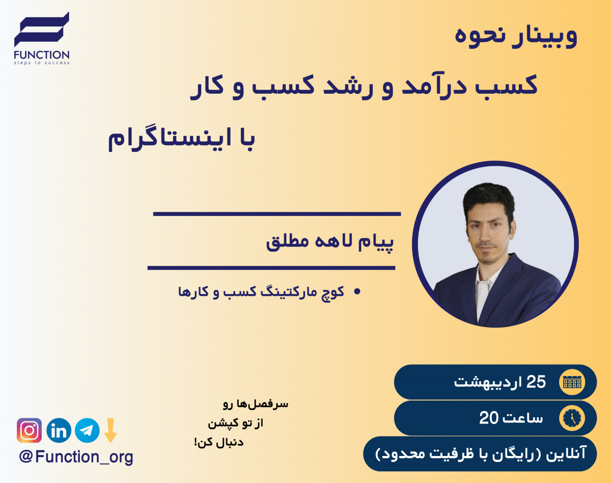 وبینار نحوه کسب درآمد و رشد کسب و کار با اینستاگرام