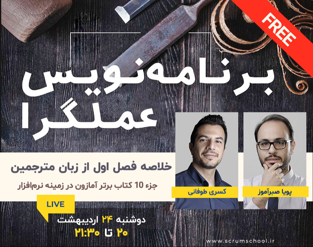 وبینار خلاصه کتاب پرفروش "برنامه‌نویس عملگرا" (فصل اول)