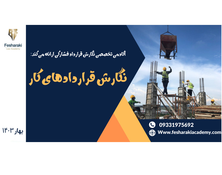 وبینار نگارش قراردادهای کار